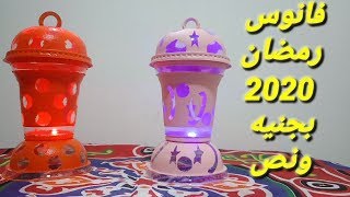 فانوس رمضان 2020بجنيه ونص وتعالا بصDIY Amazing