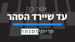 Video thumbnail of "אושר כהן – עד שיירד הסהר (קריוקי פסנתר)"