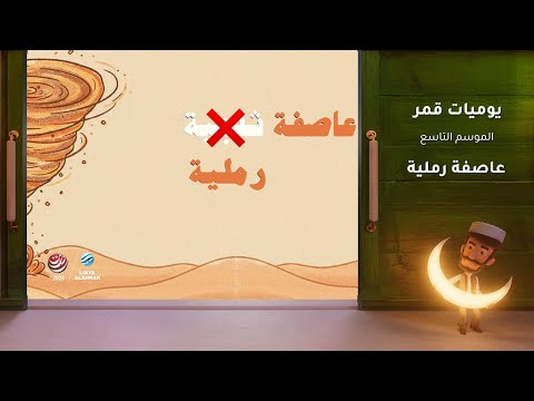 يوميات قمر 9 | عاصفة رملية