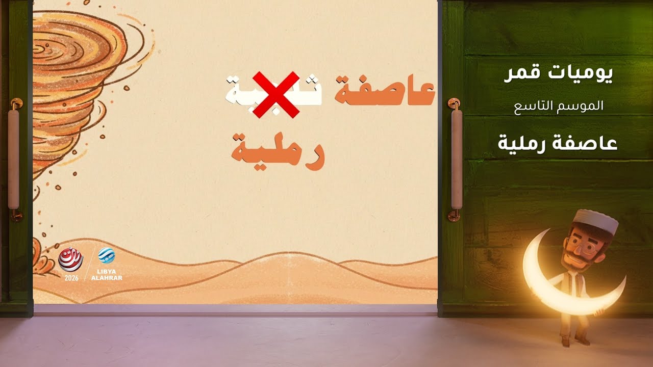 يوميات قمر 9 | عاصفة رملية