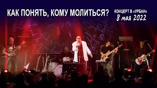 Группа Волощука С.Д. - Как понять, кому молиться?  (Live концерт в клубе "Урбан" 08.05.2022)🎸