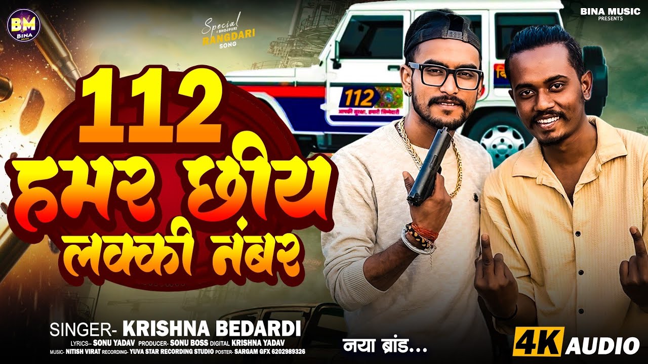 #Krishna Bedardi New song | 112 हमर छिये लक्की नंबर | new Rangdari song | 112 Hamar Chhiye