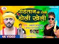     shivani singh  adarsh upadhyay  antra sharma  khelihe holi  new holi song