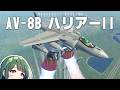 第139回 垂直離着陸機 AV-8B ハリアー IIを作って飛ばしたい!!マーベリックミサイル攻撃もあるよ #KSP2