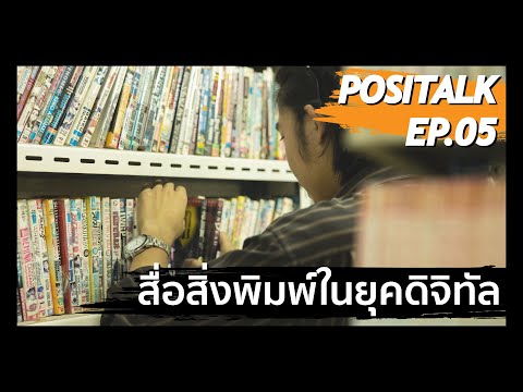 สื่อสิ่งพิมพ์ในยุคดิจิทัล Positalk EP.05