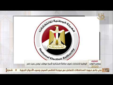 تغطية خاصة الوطنية للانتخابات تصرف مكافأة استثنائية لأسرة موظف توفى بميت غمر