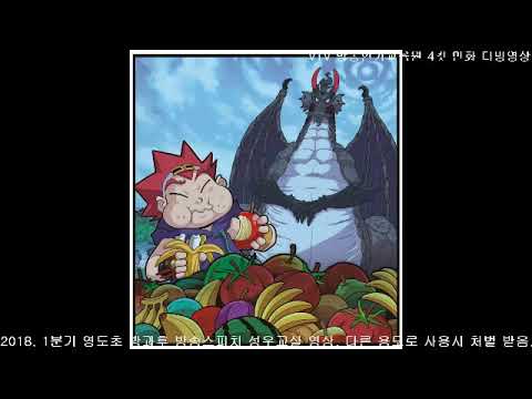 마법천자문 더빙 이벤트 #56 영도초_[공포의쓴맛]