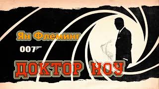 Ян Флеминг Агент 007 Доктор Ноу Аудиокнига