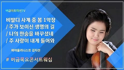 시각장애인 바이올리니스트 김지선 연주,찬양 | 비발디 사계 