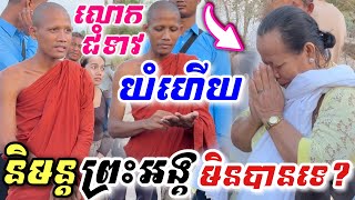 លោកជំទាវ យំហើយ អាណិតណាស់! និមន្ត [ ព្រះអង្គ ចន្ទ មុនី ] មិនបានទេ ព្រោះចំថ្ងៃបុណ្យឆ្លងរហាត់ទឹក