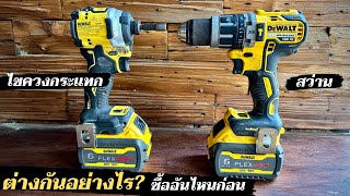 สว่าน(Drill) กับ ไขควงกระแทก(Impact Driver) ต่างกันอย่างไร ซื้ออะไรก่อน?