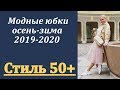 Стиль 50+. Модные юбки осень-зима 2019-2020