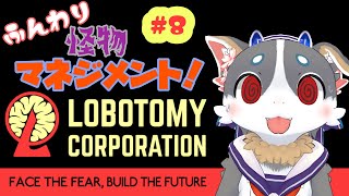 【Lobotomy Corporation】ふんわり 怪物マネジメント！ #8【ゲーム実況】