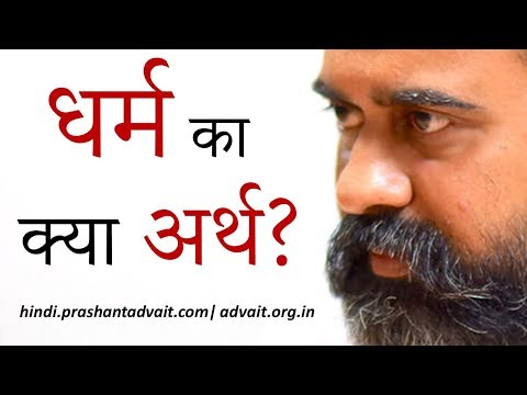 वीडियो: धर्मी का क्या अर्थ है?