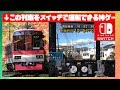 最速!神鉄道ゲーがスイッチにきたあああああああああ！！【鉄道にっぽん路線旅】叡山電車編