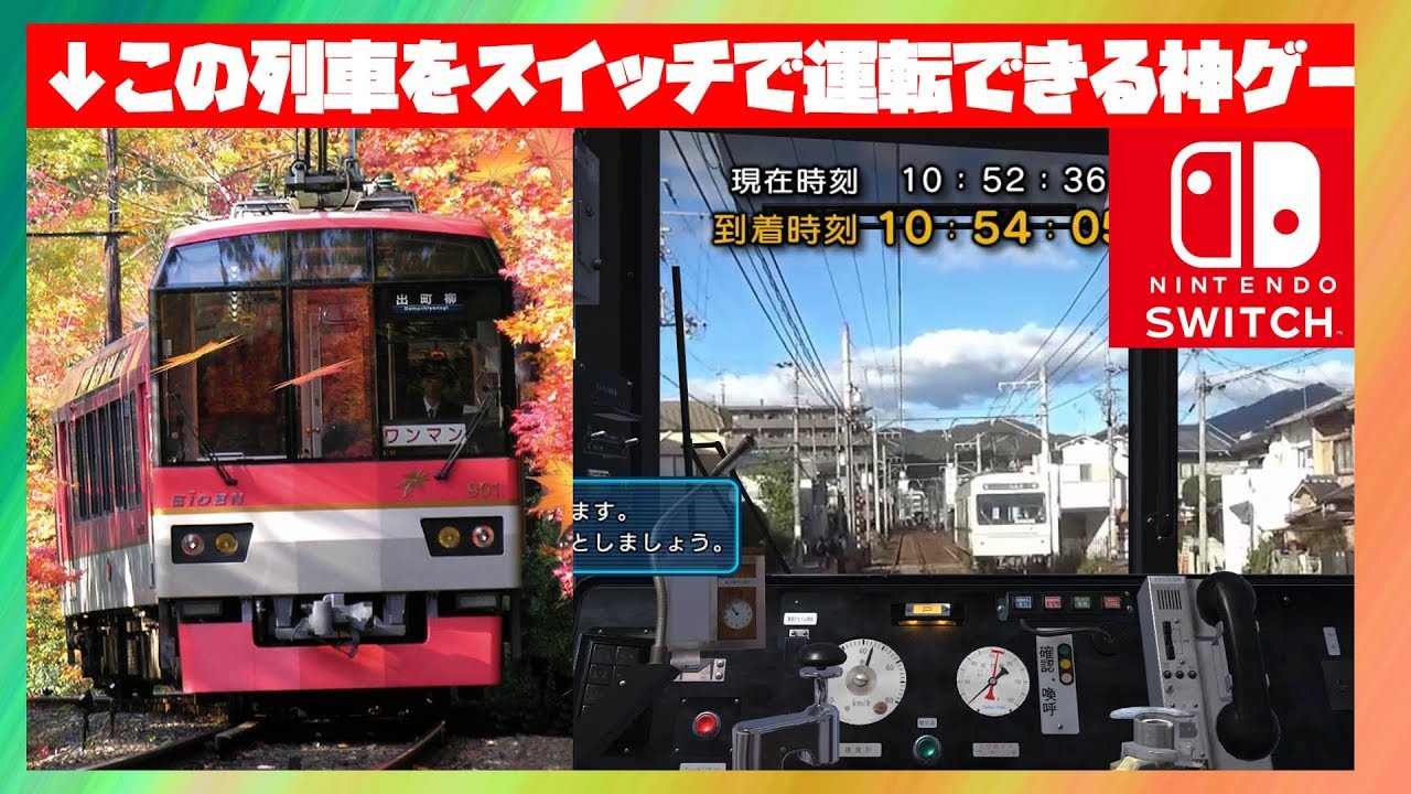 最速 神鉄道ゲーがスイッチにきたあああああああああ 鉄道にっぽん路線旅 叡山電車編 Youtube