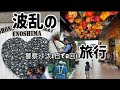 【旅行】大惨事!?