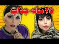 چند ساله ها جذابن سنی که ما توش نیستیم 