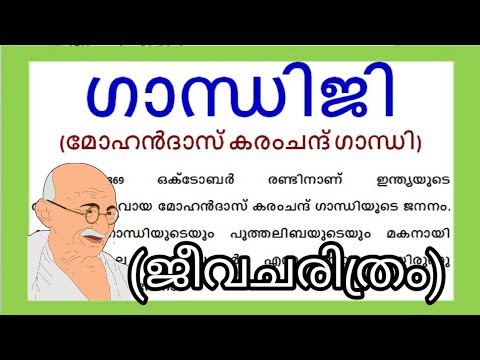 മഹാത്മാ ഗാന്ധി ജീവചരിത്രം മലയാളം 2022 Gandhiji jeevacharithram ഗാന്ധിജി കുറിപ്പ് ജീവചരിത്രക്കുറിപ്പ്