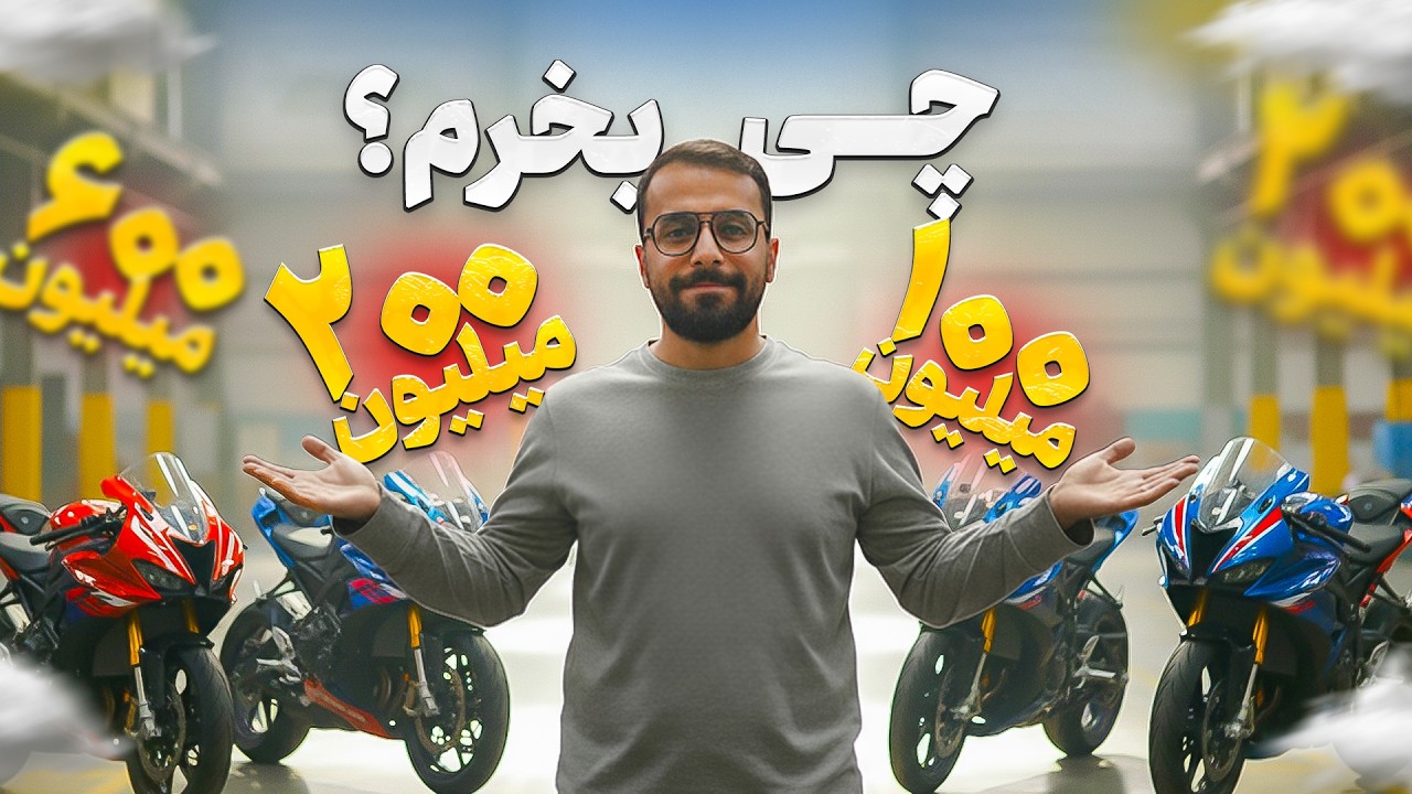 راهنمای خرید موتور ریس از ۰ تا ۶۰۰ میلیون تومان 💸