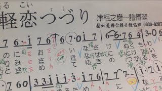 1070103蔡虹菱韓/日教唱班週三晚7-9:30教學曲~津軽戀つづり(山口ひろみ さん)~耐心教學、慢慢帶唱~(FB臉書、YouTube~同步直播教學)感恩分享、訂閲~