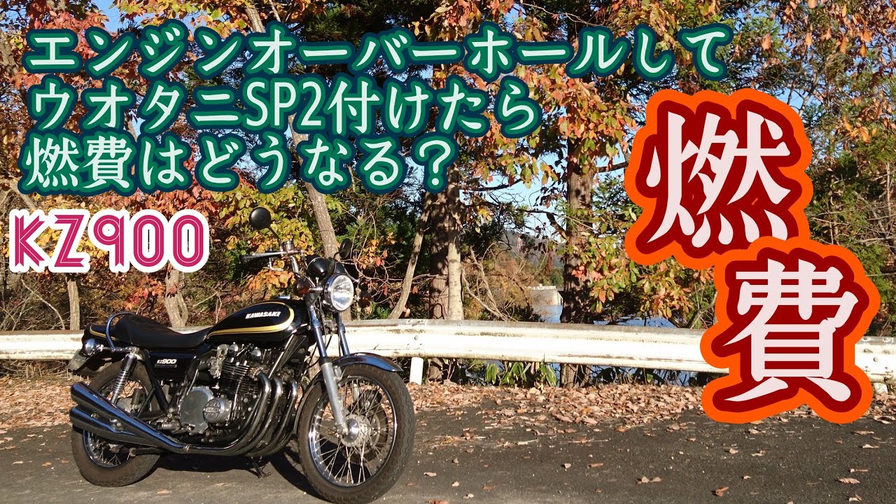 kz900】エンジンオーバーホールしてウオタニSP2付けたら燃費はどうなる 