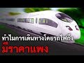 ทำไมการเดินทางโดยรถไฟถึงมีราคาแพง (บางครั้งแพงกว่าเดินทางโดยเครื่องบิน)