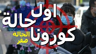 اخطر كلام عن فيروس كورونا والحالة صفر من دكتور مصري