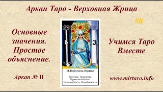 Верховная Жрица - Основные значения. Простое объяснение.