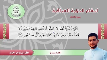 آيات بينات من سورة فاطر  بنغم الحديدي