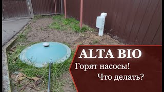 Проблемная автономная канализация Alta Bio (горят насосы)