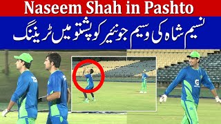 Naseem Shah Speaking Beautiful Pashto With Mohammad Wasim Jr