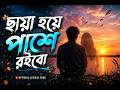 Chaya Hoye Pashe Roibo | Emotional Bangla Song 2026 | Sad Love Song 💔