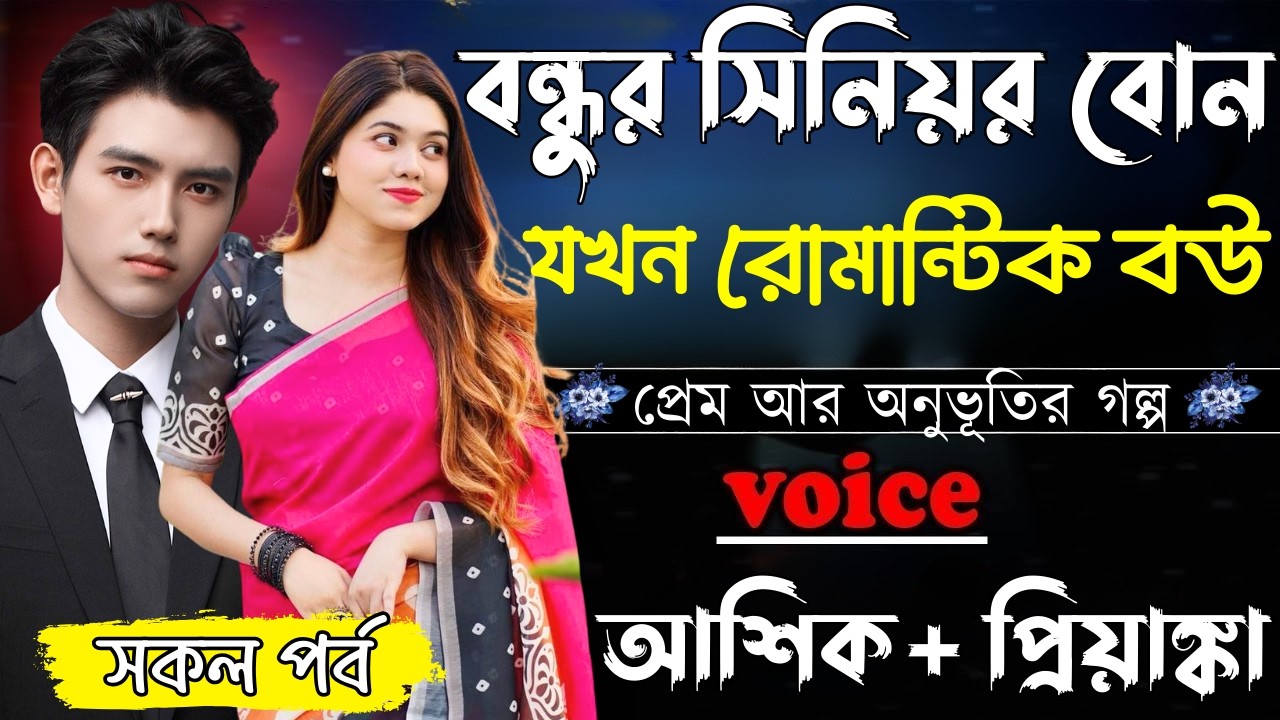 ন্ধুর সিনিয়র বোন যখন রোমান্টিক বউ ||সকল পর্ব||Romantic Love Story||Ashik&Priyanka||Ashik Diray 2