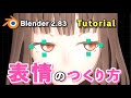 【Blender 2.83 Tutorial】キャラクター表情の作り方・顔のリギング【シェイプキー×ドライバー】