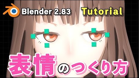 【Blender 2.83 Tutorial】キャラクター表情の作り方・顔のリギング【シェイプキー×ドライバー】