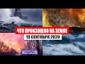 Катаклизмы за день 19 сентября 2020 | месть природы,изменение климата,событие дня, в мире,боль земли