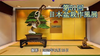 第51回日本盆栽作風展 上野グリーンクラブ [4K] The 51st Japan Bonsai