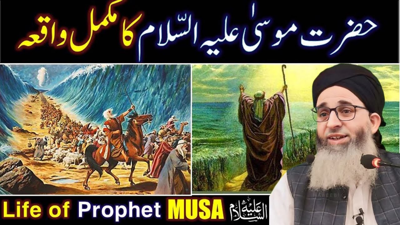The Story of Hazrat Musa As ||Bachpan ka waqia || Hazrat Mufti Muhammad Ayoub Sahab naqshbandi