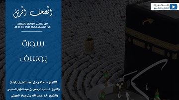 المصحف المرتل من صلاتي التراويح والتهجد من المسجد الحرام لعام ١٤٤٤ هـ | سورة يوسف