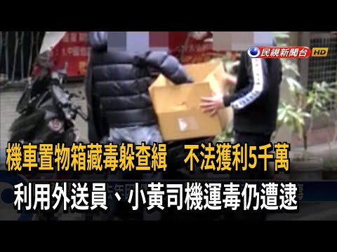 毒犯利用外送員運毒 毒品藏機車置物箱躲查緝－民視台語新聞
