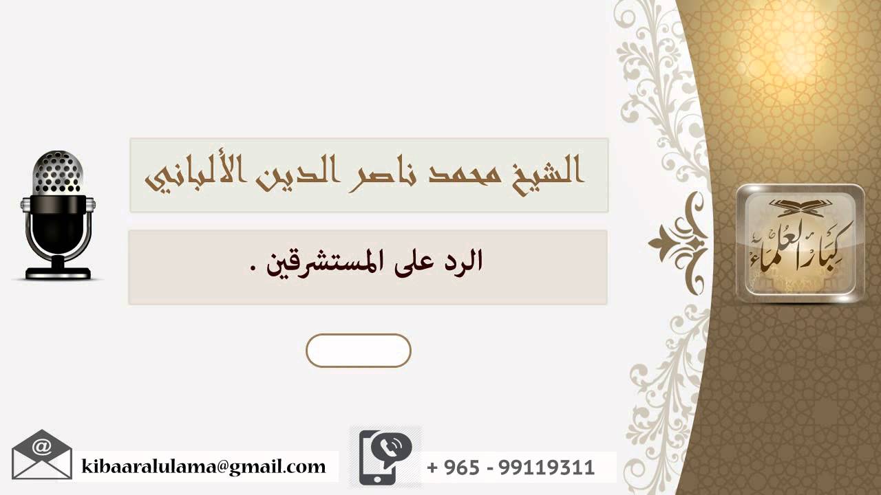 الرد على المستشرقين ؟ الألباني