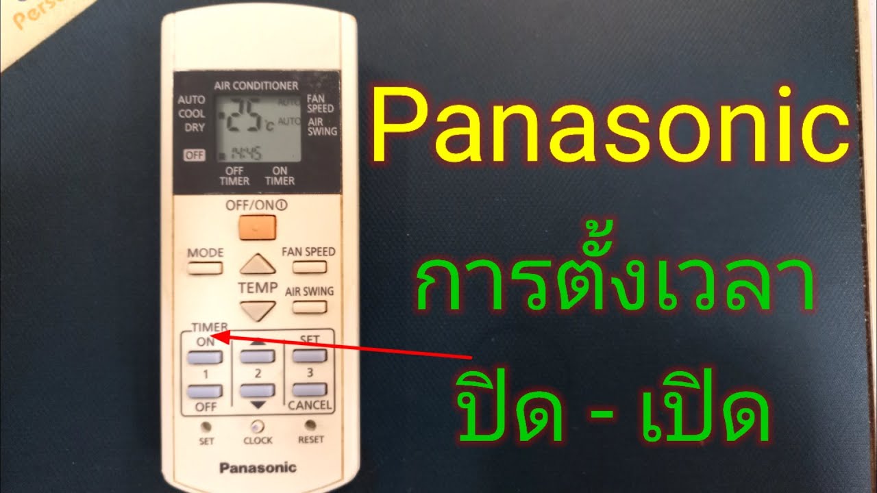 วิธีตั้งเวลาปิดแอร์  Update  การตั้งเวลาปิด - เปิดแอร์ #พานาโซนิค #Panasonic