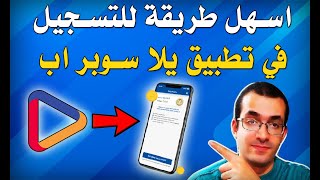 طريقة التسجيل في تطبيق يلا سوبر اب - وربطه بفيزا يلا باي البريد المصري | Yalla Super App