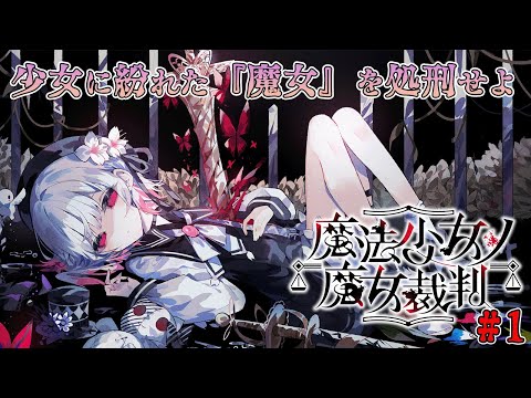 【魔法少女ノ魔女裁判】少女の中に紛れた『殺人犯の魔女』を処刑する論理×デスゲーム　＃1　【ドーセット・アカホシ】
