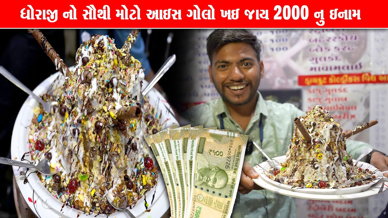 સૌથી મોટો આઈસ ગોલા ખાઈ જાય તો 2000 ઇનામ 😍 King gola dhoraji