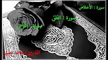 سورة -الاخلاص *والفلق *والناس ............ بصوت القارئ/  خالد جليل