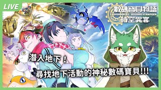 【數碼寶貝物語-時空異客】潛入地下!尋找地下活動的神秘數碼寶貝!!! #2🐾🐺古林沃夫🐺🐾