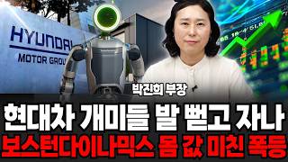 현대차 개미들 발 뻗고 자나, 보스턴 다이나믹스 몸 값 미친폭등률 보이나 (박진희 부장 / 3부)