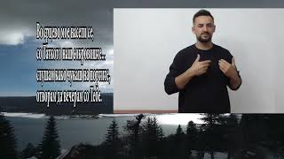 VO ISUSA HRISTA na makedonski znakoven jazik/ ВО ИСУСА ХРИСТА на македонски знаковен јазик
